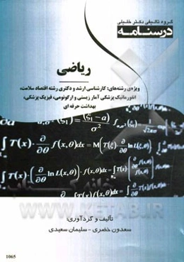 ریاضی ویژه رشته‌ی اقتصاد بهداشت