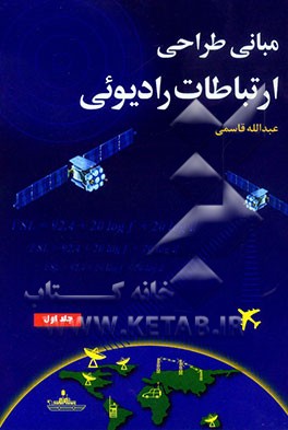 مبانی طراحی ارتباطات رادیوئی