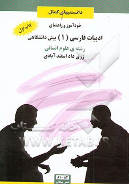 خودآموز و راهنمای ادبیات فارسی (1) پیش‌دانشگاهی: رشته علوم انسانی: قافیه و عروض، نقد ادبی