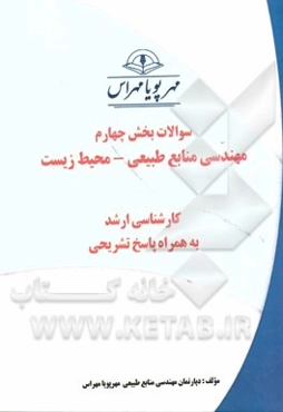 سوالات بخش سوم مهندسی منابع طبیعی - محیط زیست کارشناسی ارشد به همراه پاسخ تشریحی