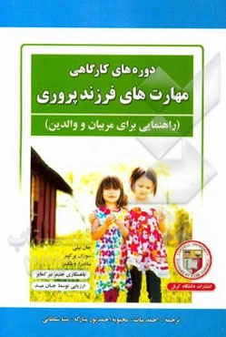 دوره‌های کارگاهی مهارت‌های فرزندپروری (راهنمایی برای مربیان و والدین)
