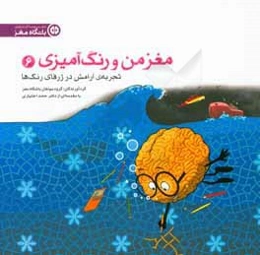 مغز من و رنگ‌آمیزی (6): تجربه‌ی آرامش در ژرفای رنگ‌ها