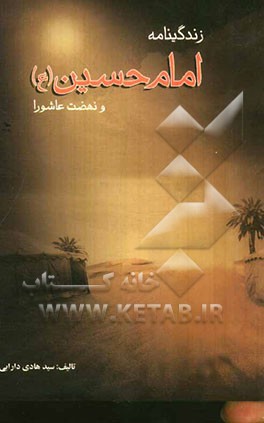 زندگینامه امام حسین (ع) و "نهضت عاشورا"