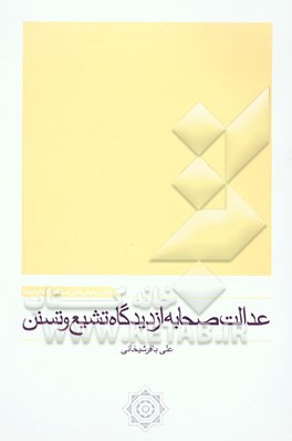 عدالت صحابه (از دیدگاه تشیع و تسنن