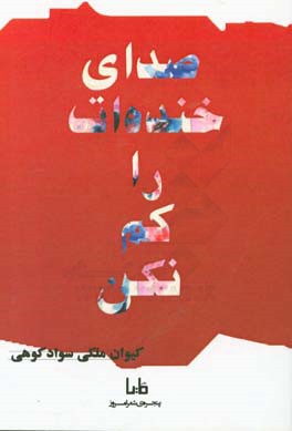 صدای خنده‌ات را کم نکن