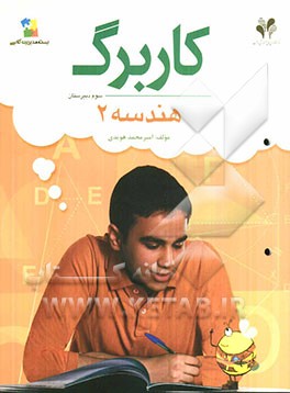 بسته مدیریت کلاسی: کاربرگ هندسه 2