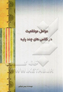 عوامل موفقیت در کلاس‌های چندپایه