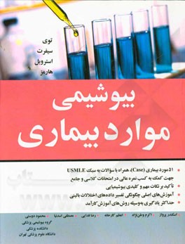 بیوشیمی موارد بیماری: 51 مورد بیماری (Case)، همراه با سوالات به سبک USMLE جهت کمک به کسب نمره عالی ...