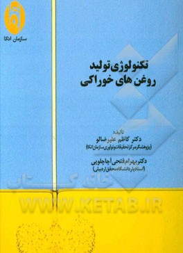 تکنولوژی تولید روغن‌های خوراکی