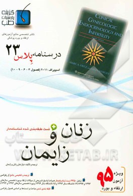 درسنامه پلاس زنان و زایمان: ویژه آزمون ارتقاء و بورد 1395 اسپیراف 2011 (فصول 3، 6، 9 و 10 اسپیراف 2011)