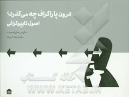 درون پاراگراف چه می‌گذرد؟: اصول تایپوگرافی