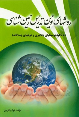 روش‌های نوین تدریس زمین‌شناسی