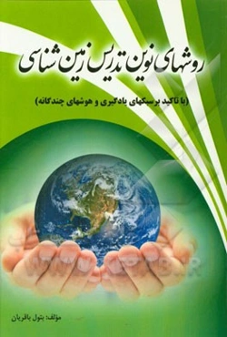 روش‌های نوین تدریس زمین‌شناسی