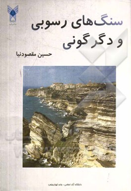 سنگ‌های رسوبی و دگرگونی