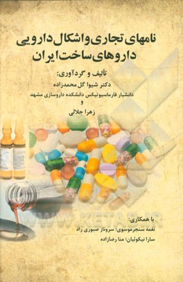 نامهای تجاری و اشکال دارویی داروهای ساخت ایران