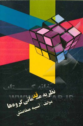 نظریه مقدماتی گروه‌ها