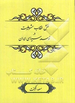 نقش انقلاب مشروطیت در توسعه سیاسی ایران