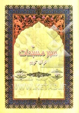 سور مسبحات قرآن کریم