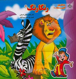 ماداگاسکار، آلوین و سنجاب‌ها