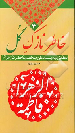 خاطر نازک گل