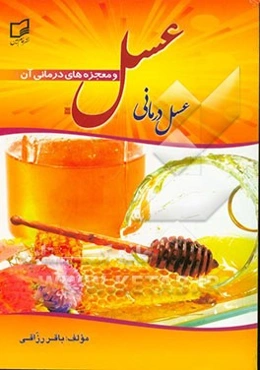 کتاب عسل و معجزات درمانی آن (عسل درمانی)
