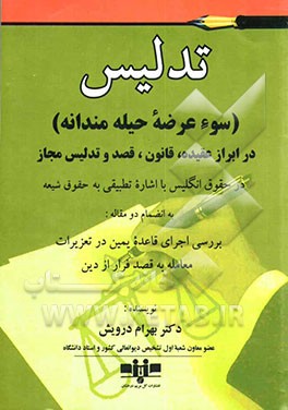 تدلیس (سوء‌عرضه حیله‌مندانه) در ابراز عقیده، قانون، قصد و تدلیس مجاز در حقوق انگلیس (با اشاره تطبیقی به حقوق شیعه)...