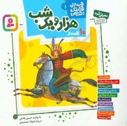 10 قصه از هزار و یک‌شب