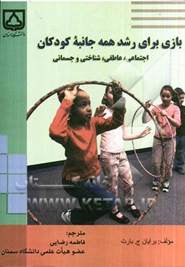 بازی برای رشد همه جانبه کودکان: اجتماعی، عاطفی، شناختی و جسمانی