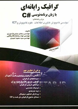 گرافیک رایانه‌ای با زبان برنامه‌نویسی #C