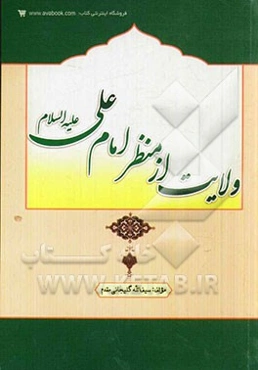 ولایت از منظر امام علی (ع)
