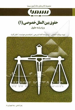 حقوق بین‌الملل خصوصی (1)