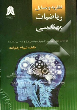 نظریه و مسایل ریاضیات مهندسی: ویژه‌ی رشته‌های (مهندسی کامپیوتر، مهندسی برق و مهندسی مکانیک)