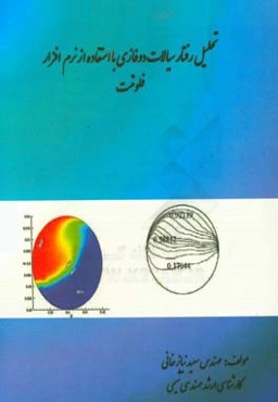 تحلیل رفتار سیالات دوفازی با استفاده از نرم‌افزار فلوئنت