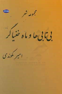بی‌تابی‌ها و ماه خنیاگر: مجموعه شعر