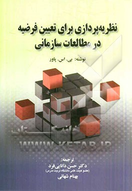 نظریه‌پردازی برای تعیین فرضیه در مطالعات سازمانی