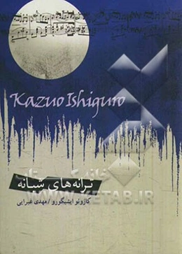 ترانه‌های شبانه