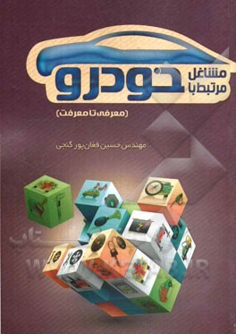 مشاغل مرتبط با خودرو (معرفی تا معرفت)