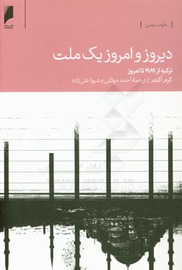 دیروز و امروز یک ملت: واکاوی تحولات ترکیه از 1989 تا امروز