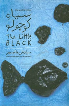سیاه کوچولو