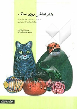 هنر نقاشی روی سنگ: تکنیک‌هایی ساده و نکاتی عملی برای تبدیل سنگ‌های ساده به آثار زیبای هنری