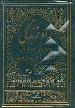 راه زندگی: برخی از مباحث اخلاقی حجه‌الاسلام و المسلمین سیدمهدی طباطبایی