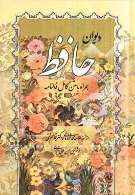 دیوان حافظ بر اساس نسخه علامه محمد قزوینی و دکتر قاسم غنی