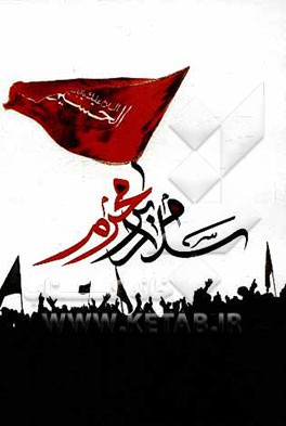 سلام بر محرم