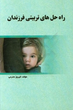 راه‌ حل‌های تربیتی فرزندان
