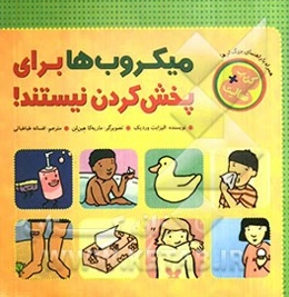 میکروب‌ها برای پخش کردن نیستند !