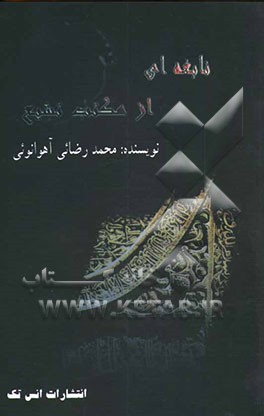 نابغه‌ای از مکتب تشیع