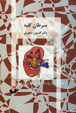 سرطان کلیه