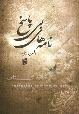 نامه‌های بی‌پاسخ