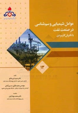 عوامل شیمیایی و سم‌شناسی در صنعت نفت با نگرش کاربردی