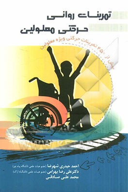تمرینات روانی حرکتی معلولین: بیش از 450 تمرینات حرکتی ویژه معلولین
